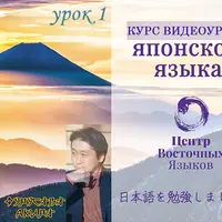 Видеоурок японского языка. Урок №1