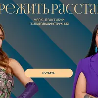 Как пережить расставание