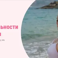 Женское тело, природа сексуальности и женственности