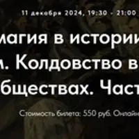Колдовство и магия в истории религий. Магия и шаманизм. Колдовство в первобытных обществах. Часть 2. Лекция 3