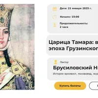 Царица Тамара: великая эпоха Грузинского царства