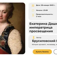 Екатерина Дашкова: императрица просвещения