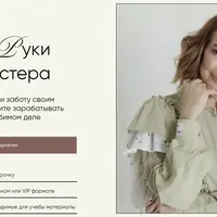 Руки мастера