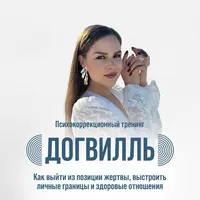 Догвилль. Как выйти из состояния жертвы, выстроить личные границы и здоровые отношения