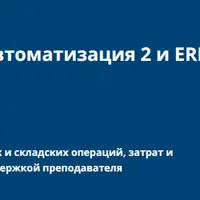 1С Комплексная автоматизация 2 и ERP: настройка и учет