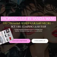 Шоппинг-лист Россия + Шоппинг-лист Мир