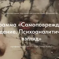 Самоповреждающее поведение. Психоаналитический взгляд