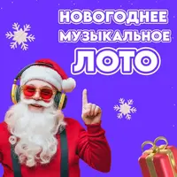 Новогоднее Музыкальное Лото
