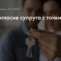 Что такое согласие супруга с точки зрения закона