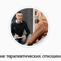 Построение терапевтических отношений в КПТ