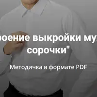 Построение выкройки мужской сорочки