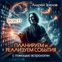Планируем и реализуем события с помощью астрологии