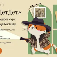 Дело ДетДет. Первый большой курс по детскому детективу