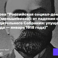 Российская социал-демократическая рабочая партия (меньшевиков): от падения самодержавия до разгона Учредительного Собрания