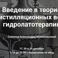 Введение в теорию дистилляционных вод и гидролатотерапию