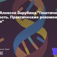 Генетические тесты: мифы и реальность. Практические рекомендации для вашего здоровья