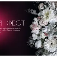 Зимний фест 2.0