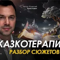 Сказкотерапия 2: разбор сюжетов