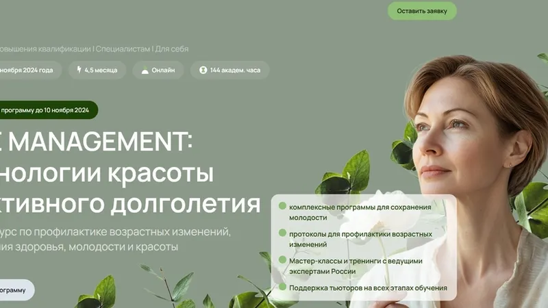 Age management: технологии красоты и активного долголетия