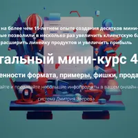 Тотальный мини-курс 4.0