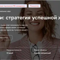 Психология удачи: стратегия успешной жизни