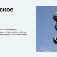 Статистическое мышление