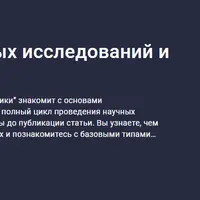 Методология научных исследований и котики