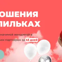 В отношения на шпильках
