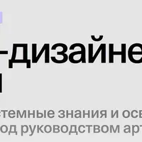 UX/UI-дизайнер с нуля Superpowered UX/UI