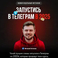Запустись в Телеграм в 2025. Интенсив