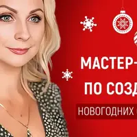 Мастер-класс по созданию оригинальных новогодних открыток с использованием техник правополушарного рисования