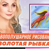 Правополушарное рисование для детей. Картина Золотая рыбка