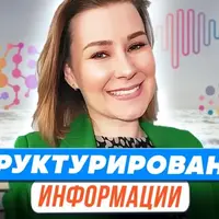 Структурирование информации