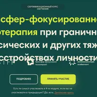 Трансфер-фокусированная психотерапия при граничных, нарциссических и других тяжелых расстройствах личности. Первый модуль