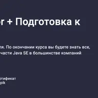 Java с нуля до Junior + Подготовка к собеседованию