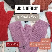 Митенки