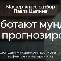 Как работают мунданные методы прогнозирования