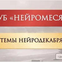 Нейрографика. Нейроклуб: Трансформация