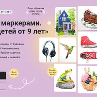 Скетчинг маркерами. Курс для детей от 9 лет