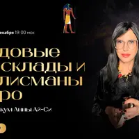 Годовые расклады и талисманы Таро