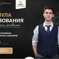 Формула образования и секреты мотивации