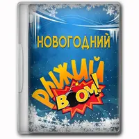 Сборник для ведущего «Новогодний Рыжий Бум»