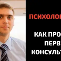 Как психологу-новичку провести первую консультацию