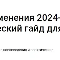 Налоговые изменения 2024-2025: практический гайд для бизнеса