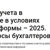 Особенности учета в строительстве в условиях налоговой реформы – 2025