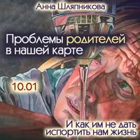 Проблемы родителей в нашей карте и как им не дать испортить нам жизнь