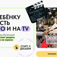 Как ребёнку попасть в Кино и на ТВ