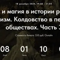 Колдовство и магия в истории религий. Магия и шаманизм. Колдовство в первобытных обществах. Часть 3. Лекция 4