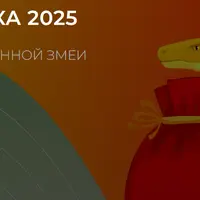 Энергетика 2025: Секреты Деревянной Змеи