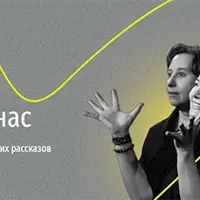 Истории про нас. Психологический театр на основе ваших рассказов